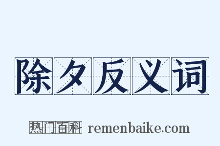 除夕反义词是什么意思的图片